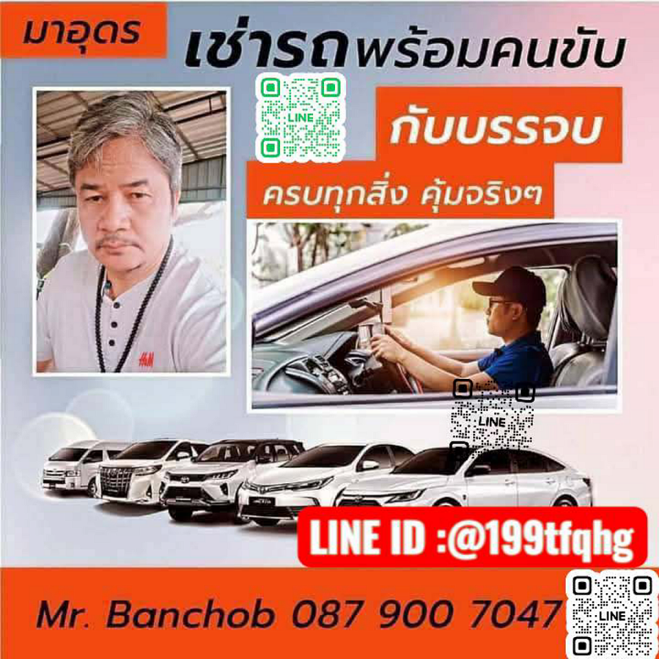 แท็กซี่อุดร รถเช่าพร้อมคนขับอุดร แท็กซี่มนามบินอุดร รถเหมาอุดร รถส่วนตัว รถเก๋ง รถSuv7ที่นั่ง รถตู้Vipเหมาเที่ยว รับ-ส่ง และนำเที่ยว เหมาไปต่างจังหวัด ไปทุกที่ทั่วไทย โทร 0879007047 Line ID : @199tfqhg